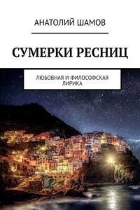 Сумерки ресниц. Любовная и философская лирика