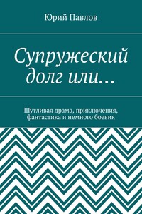 Супружеский долг или… Шутливая драма, приключения, фантастика и немного боевик