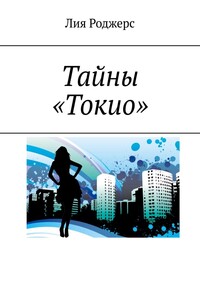 Тайны «Токио»