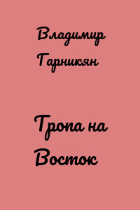 Тропа на Восток