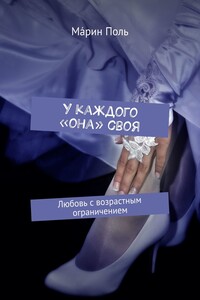 У каждого «она» своя. Любовь с возрастным ограничением