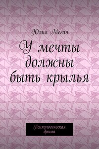 У мечты должны быть крылья. Психологическая драма