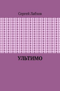 Ультимо