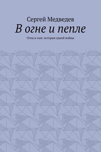 В огне и пепле. Отец и сын: история одной войны