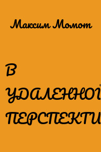 В УДАЛЕННОЙ ПЕРСПЕКТИВЕ