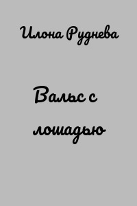Вальс с лошадью