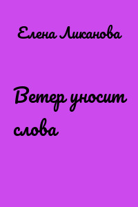 Ветер уносит слова
