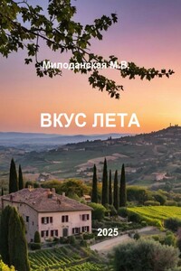 Вкус лета