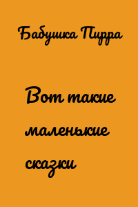 Вот такие маленькие сказки