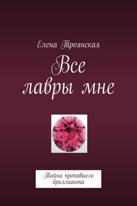 Все лавры мне. Тайна пропавшего бриллианта