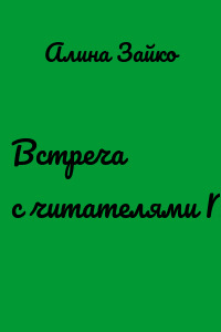 Встреча с читателями №5