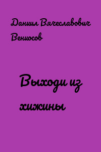 Выходи из хижины