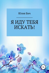 Я иду тебя искать!