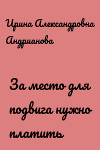 За место для подвига нужно платить