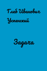 Задача