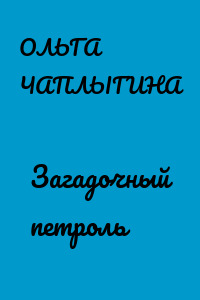 Загадочный петроль