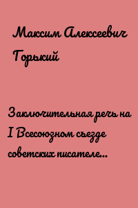 Заключительная речь на I Всесоюзном съезде советских писателей 1 сентября 1934 года