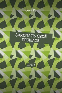 Закопать своё прошлое. Часть 3