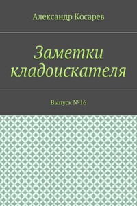 Заметки кладоискателя. Выпуск №16