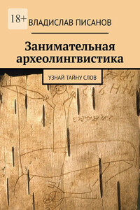 Занимательная археолингвистика. Узнай тайну слов