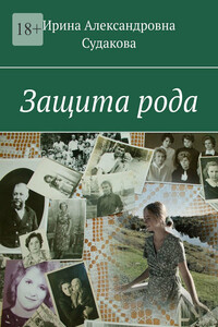 Защита рода