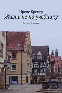 Жизнь не по учебнику. Россия—Германия