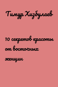 10 секретов красоты от восточных женщин