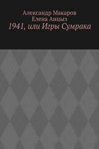 1941, или Игры Сумрака