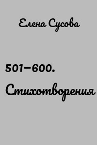 501—600. Стихотворения