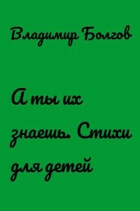 А ты их знаешь. Стихи для детей