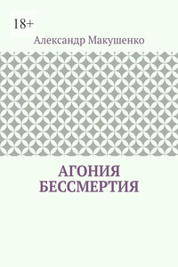 Агония бессмертия
