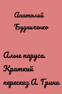 Алые паруса. Краткий пересказ А. Грина