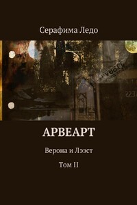 Арвеарт. Верона и Лээст. Том II