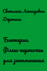 Бактерии. Флеш-карточки для запоминания