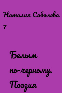 Белым по-черному. Поэзия