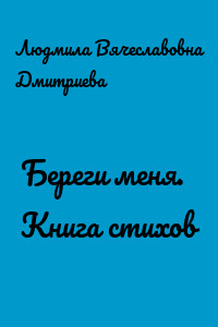 Береги меня. Книга стихов