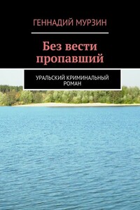 Без вести пропавший