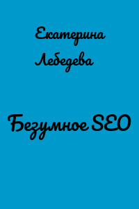 Безумное SEO