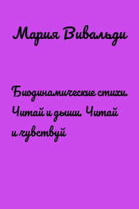 Биодинамические стихи. Читай и дыши. Читай и чувствуй