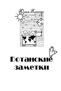 Ботанские заметки. Повесть