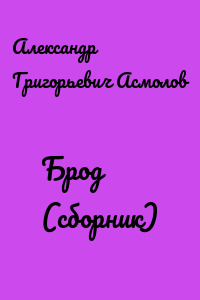 Брод (сборник)