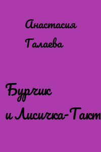 Бурчик и Лисичка-Тактичка