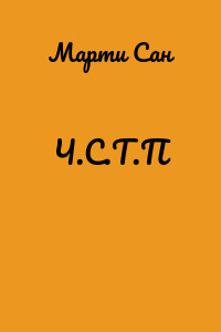 Ч.С.Т.П