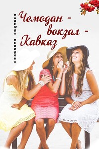 Чемодан – вокзал – Кавказ