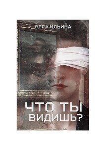 Что ты видишь?
