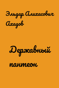 Державный пантеон