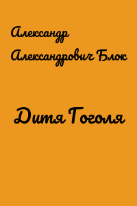 Дитя Гоголя