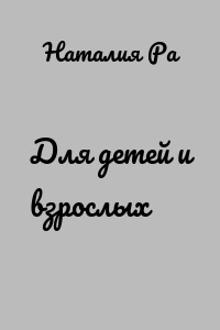 Для детей и взрослых