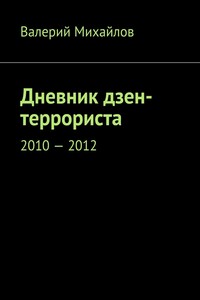 Дневник дзен-террориста. 2010 – 2012