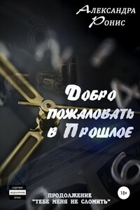 Добро пожаловать в Прошлое!